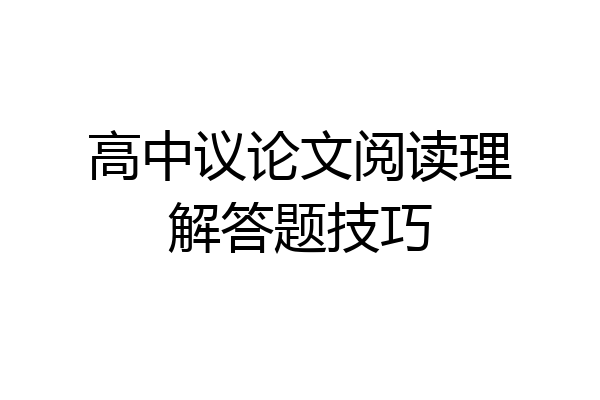 高中议论文阅读理解答题技巧