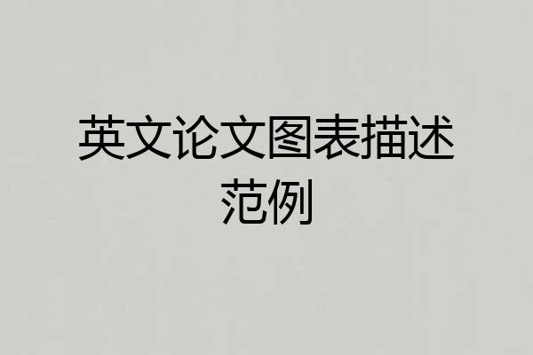 英文论文图表描述范例