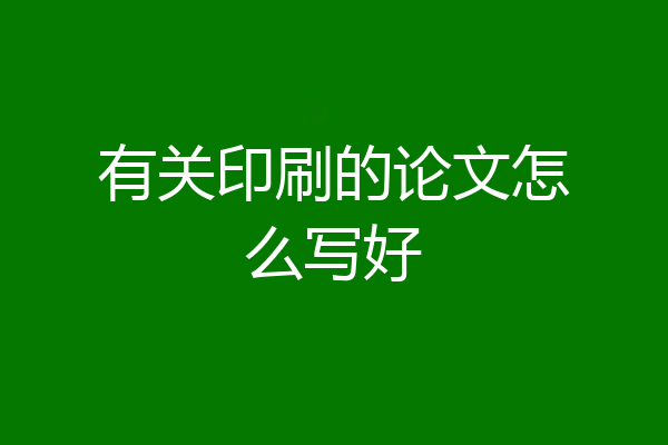 有关印刷的论文怎么写好