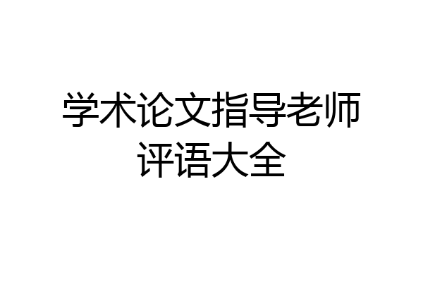 学术论文指导老师评语大全