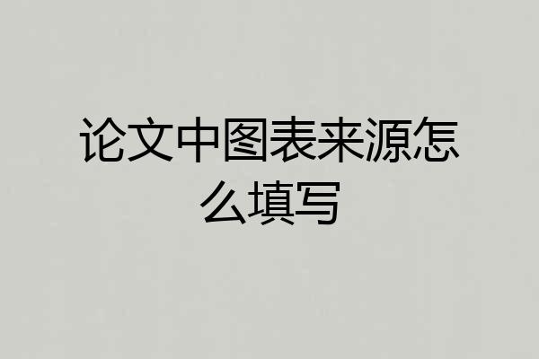 论文中图表来源怎么填写