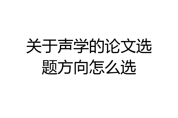 关于声学的论文选题方向怎么选