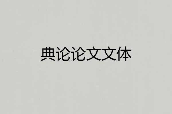 典论论文文体