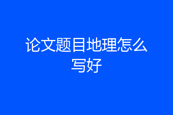论文题目地理怎么写好