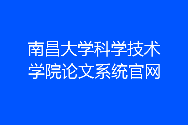 南昌大学科学技术学院论文系统官网