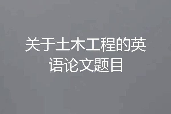 关于土木工程的英语论文题目