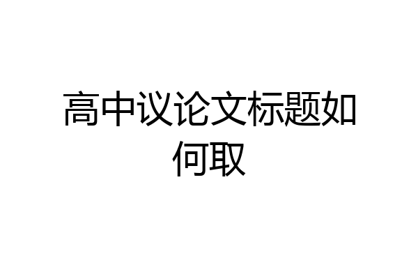 高中议论文标题如何取