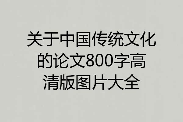 关于中国传统文化的论文800字高清版图片大全