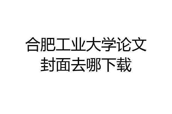 合肥工业大学论文封面去哪下载
