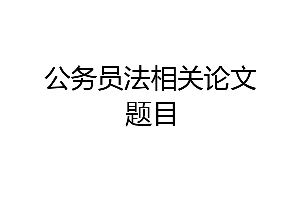 公务员法相关论文题目