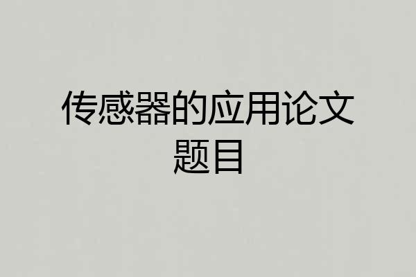 传感器的应用论文题目