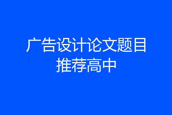 广告设计论文题目推荐高中