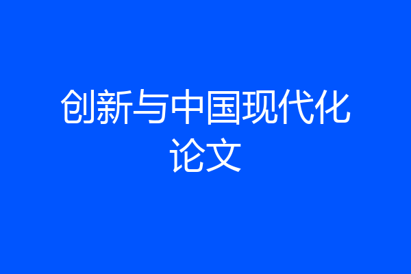 创新与中国现代化论文