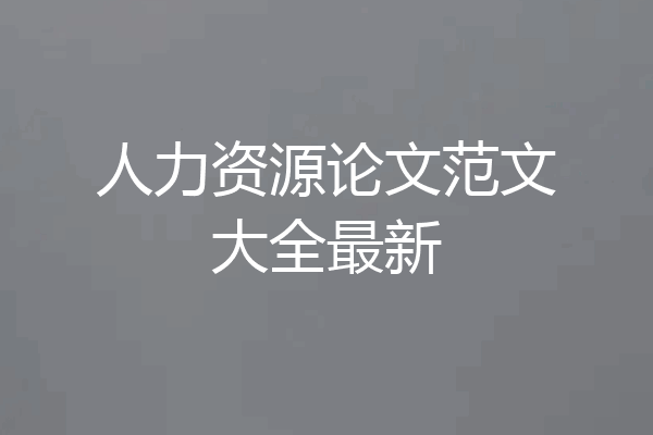 人力资源论文范文大全最新