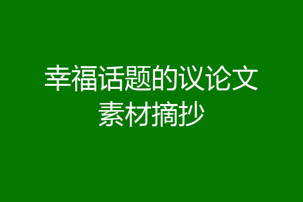 幸福话题的议论文素材摘抄