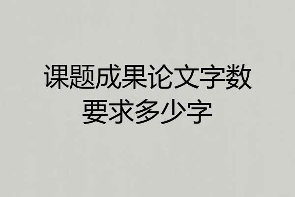 课题成果论文字数要求多少字