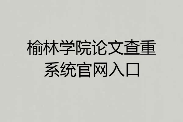 榆林学院论文查重系统官网入口