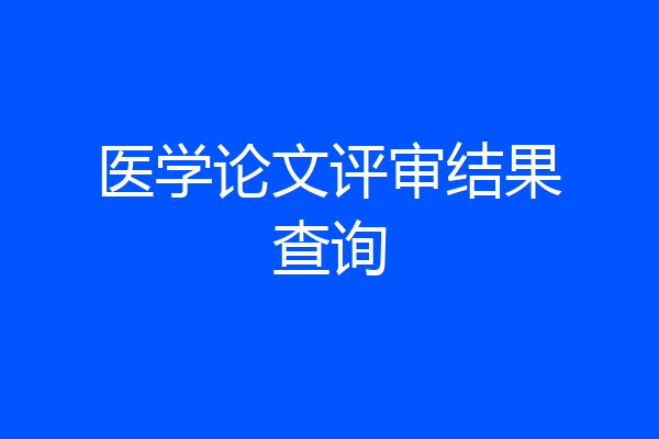 医学论文评审结果查询
