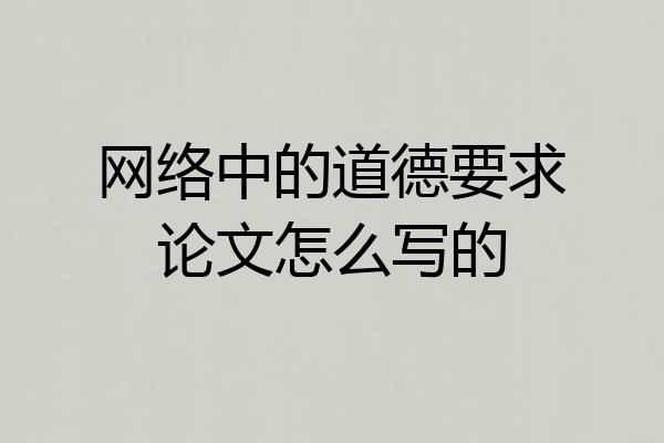 网络中的道德要求论文怎么写的