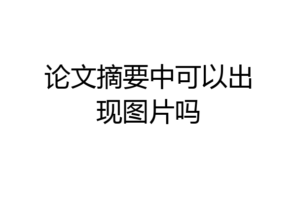 论文摘要中可以出现图片吗