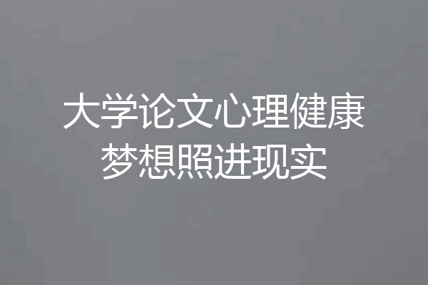 大学论文心理健康梦想照进现实