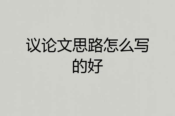 议论文思路怎么写的好