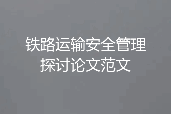 铁路运输安全管理探讨论文范文