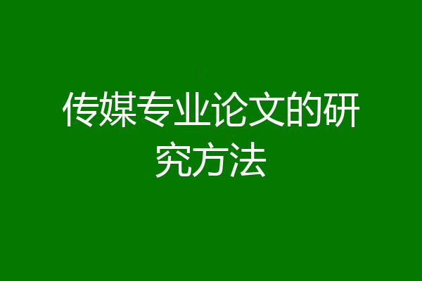 传媒专业论文的研究方法