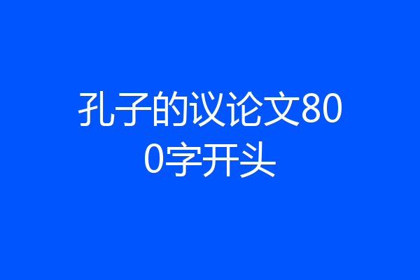 孔子的议论文800字开头