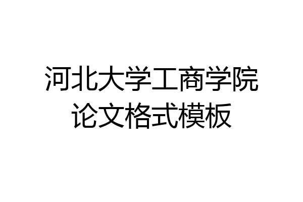 河北大学工商学院论文格式模板