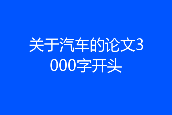 关于汽车的论文3000字开头