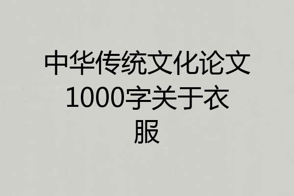 中华传统文化论文1000字关于衣服
