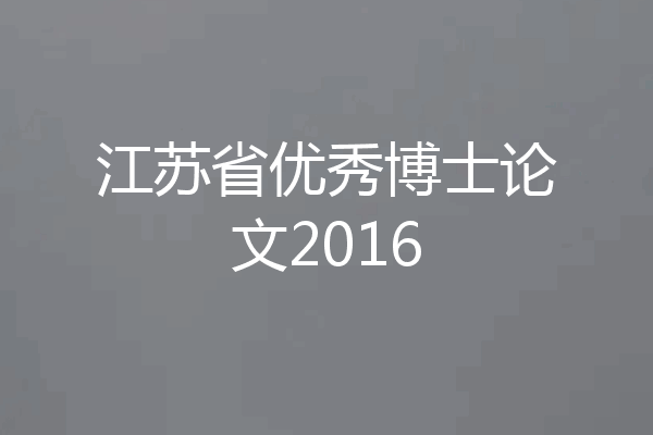 江苏省优秀博士论文2016