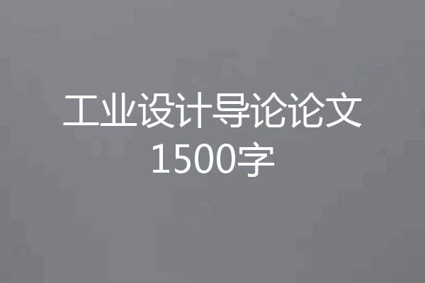 工业设计导论论文1500字