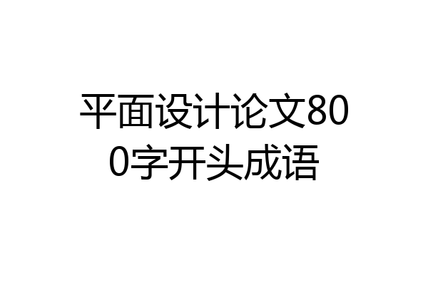 平面设计论文800字开头成语