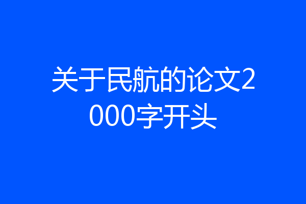关于民航的论文2000字开头