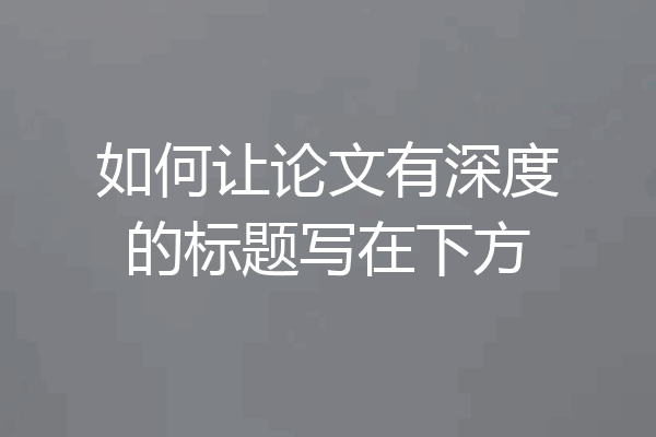 如何让论文有深度的标题写在下方
