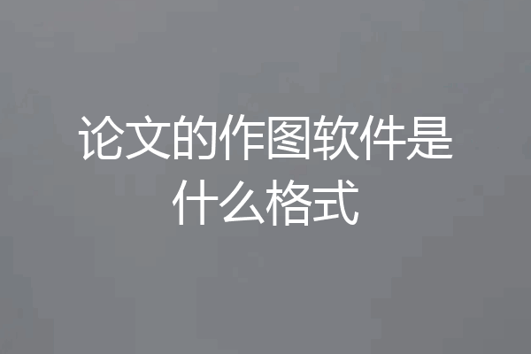 论文的作图软件是什么格式