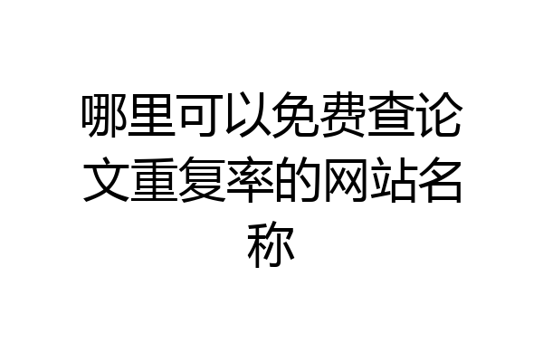哪里可以免费查论文重复率的网站名称