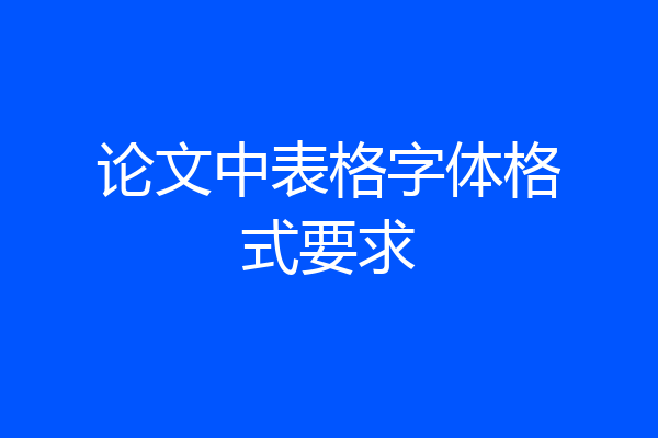 论文中表格字体格式要求