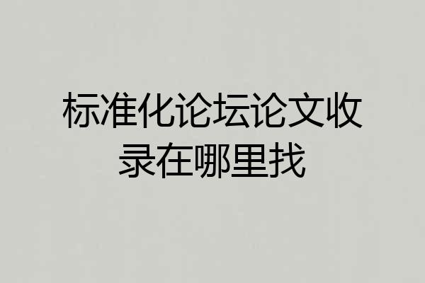 标准化论坛论文收录在哪里找