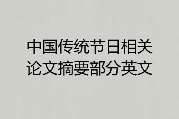 中国传统节日相关论文摘要部分英文