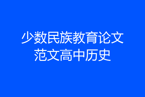 少数民族教育论文范文高中历史
