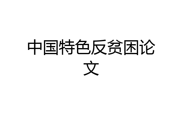 中国特色反贫困论文