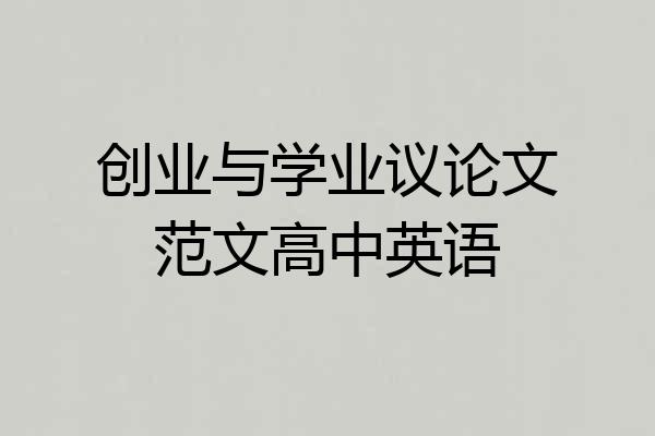 创业与学业议论文范文高中英语