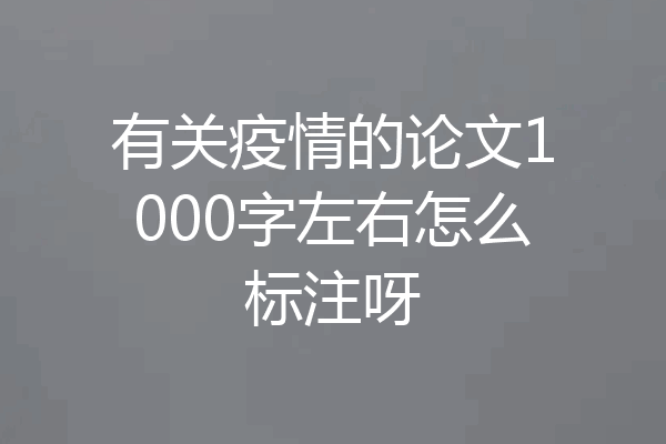 有关疫情的论文1000字左右怎么标注呀