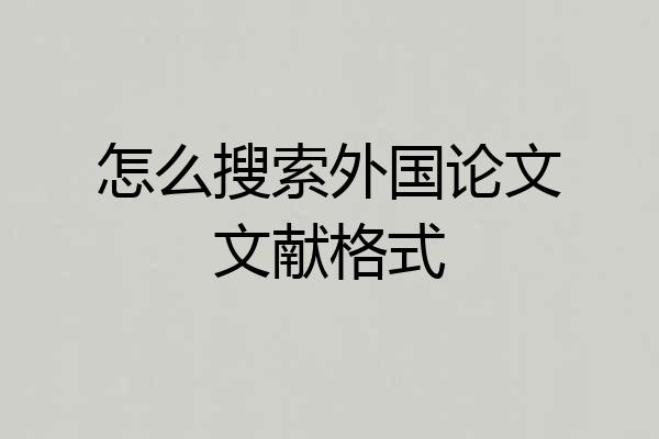 怎么搜索外国论文文献格式