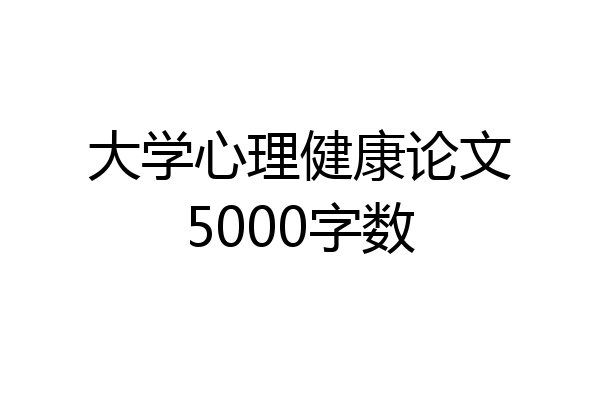大学心理健康论文5000字数