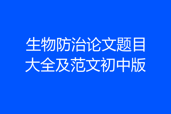 生物防治论文题目大全及范文初中版