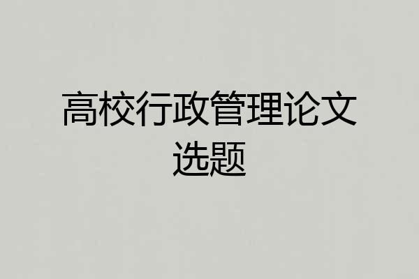 高校行政管理论文选题